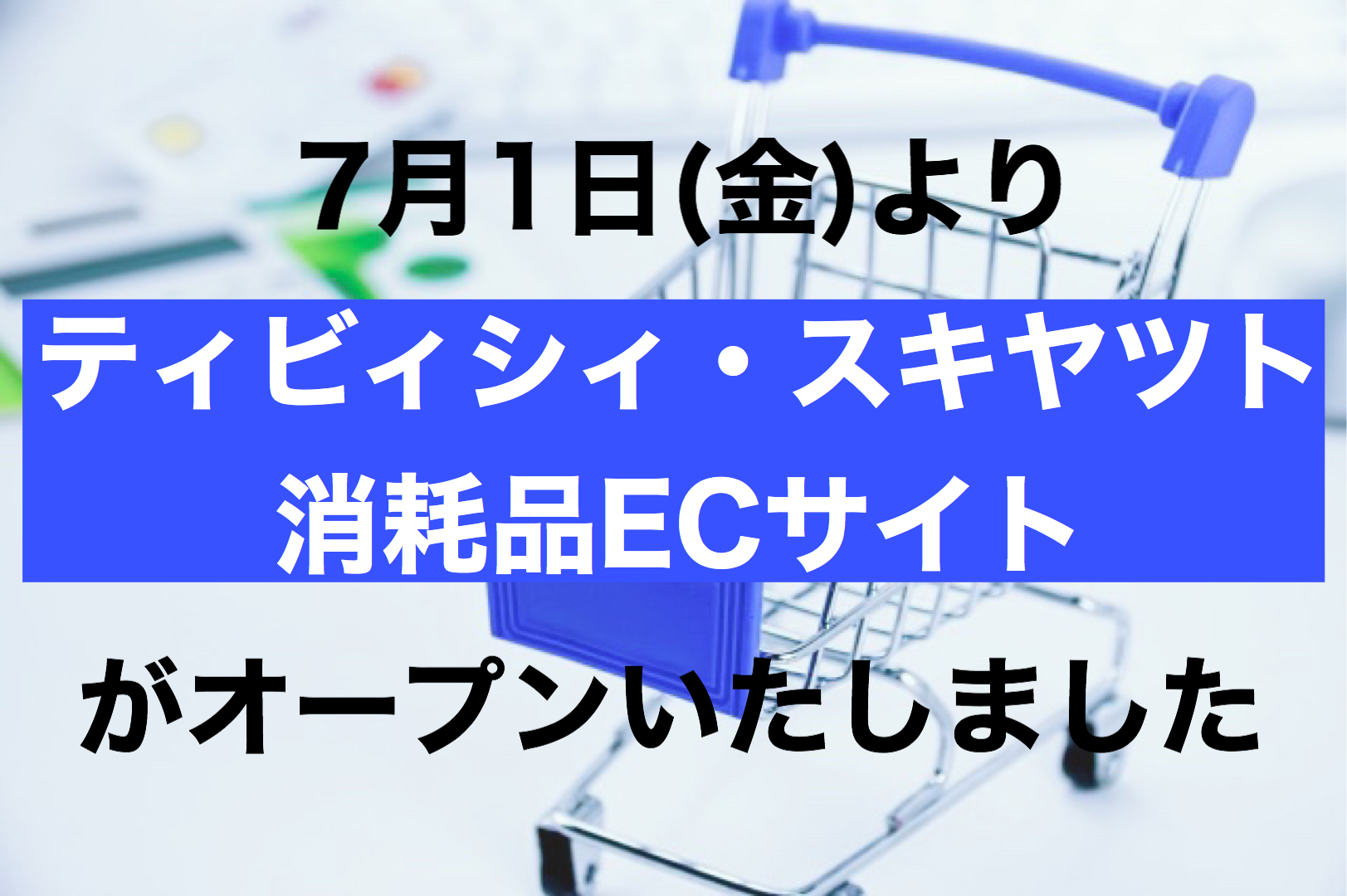 ECサイト活用による美容サロンのＤＸ推進サポート（ECサイトOPENのお知らせ）