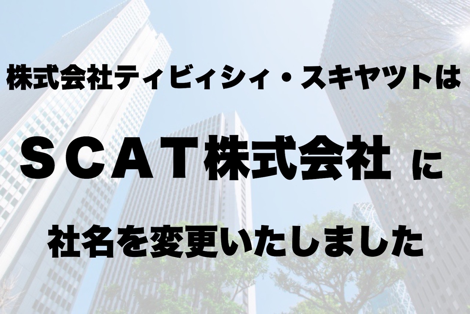 「ＳＣＡＴ株式会社」へ社名変更及び営業開始