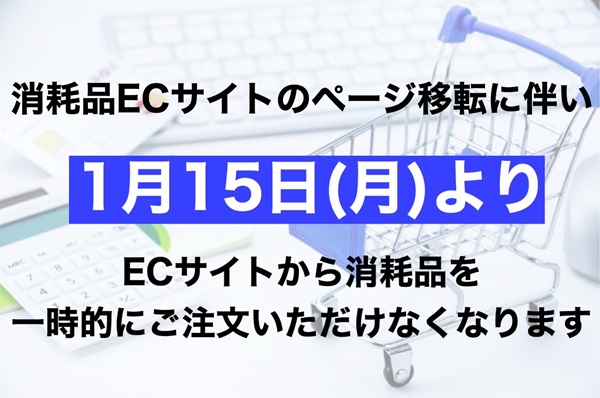 消耗品ECサイト「SCAT Official Shop」移転に伴う一時休止のお知らせ