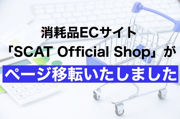 消耗品ECサイト「SCAT Official Shop」移転のお知らせ