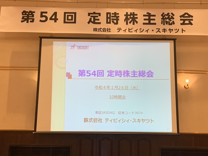 第54回定時株主総会　決議のお知らせ