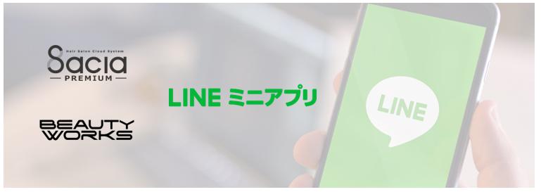 LINEミニアプリ.jpg